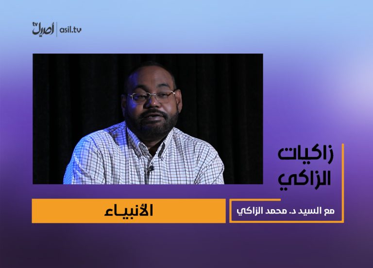 01 زاكيات الزاكي الانبياء
